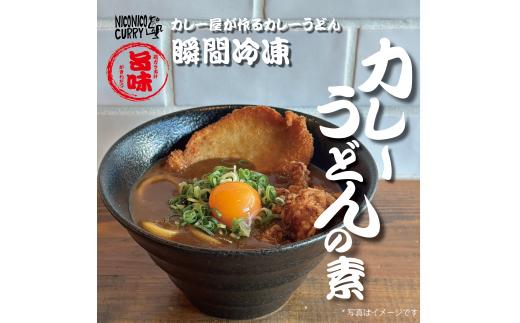 ニコニコカレー　カレーうどんの素　５食