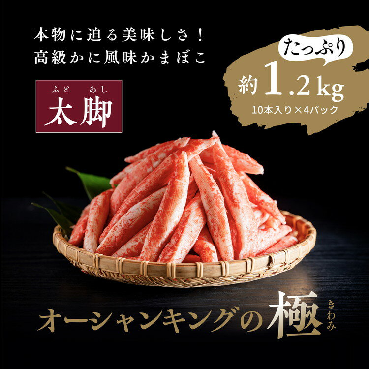 【ふるさと納税】【オーシャンキングの極・太脚】10本入り×4パック 約1.2kg ◇ レシピ　サラダ　スープ　お弁当　卵焼き　チャーハン　冷凍　副菜　簡単　おつまみ　中華　カニカマ　ヘルシー　カニ風味　カニ棒肉風　解凍　愛媛県　松野町　お取り寄せ　※離島への配送不可