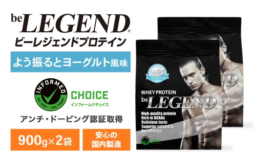 ビーレジェンド WPCプロテイン よう振るとヨーグルト風味 900g×2袋セット