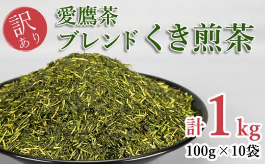 訳あり 茶葉 1kg 深蒸し くき煎茶 ブレンド 小分け 100g × 10袋 お茶 緑茶 愛鷹茶 静岡 