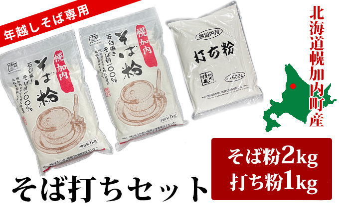 【挽きたて保証、年越し専用！】北海道幌加内産 そば打ち セット 今年はキタミツキ！2kg＋打ち粉1kg ※オンライン決済限定