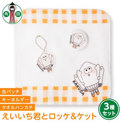 ふるさと納税 角田市 オリジナルえいいち君とロッケ&amp;ケット3種セットタオルハンカチ缶バッチアクリルキーホルダー