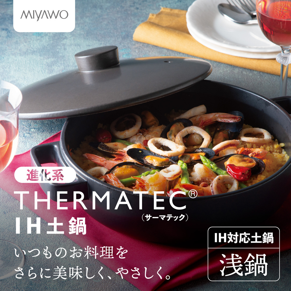 サーマテックIH土鍋  TOTE IH CLAY POT【浅鍋】ミヤオカンパニーリミテド│土鍋 なべ IH IH土鍋 IH対応 ガスレンジ対応 オーブン対応 2～3人用 三重県 四日市市 ふるさと納税