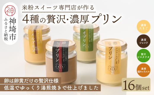 
            グルテンフリー専門店のつくる「4種の贅沢・濃厚プリン」16個入り  【グルテンフリー 保存料不使用 プリン カスタードプリン 洋菓子 お菓子 スイーツ デザート おやつ】(H053305)
          