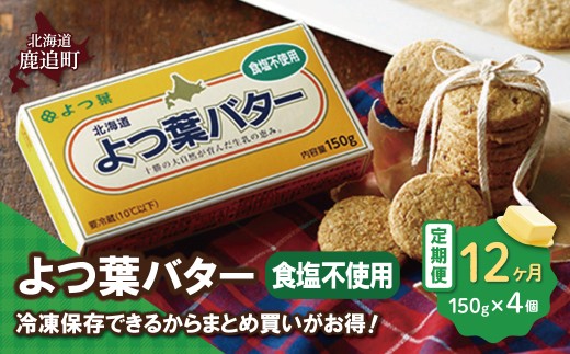 【定期12ヶ月】よつ葉バター（食塩不使用）　4個入り 【 ふるさと納税 人気 おすすめ ランキング よつ葉 バター よつ葉バター 生乳100% 食塩不使用 製菓 製パン お菓子作り パン作り 加工食品 乳製品 贈答 プレゼント 贈り物 ギフト セット 北海道産 十勝産 北海道 鹿追町 送料無料 】 SKA044-4