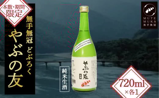 【本数・期間限定】無手無冠 どぶろく「やぶの友」 Hmm-19  米 酒 さけ 日本酒 にごり酒 どぶろく 生酒 アルコール 四万十 地酒