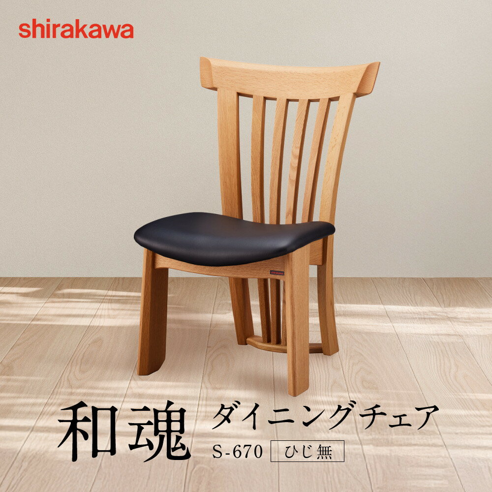 【ふるさと納税】【shirakawa】和魂 ダイニングチェア S-670／ひじ無 | 飛騨の家具 家具 インテリア 椅子 チェア おしゃれ 株式会社シラカワ FY071