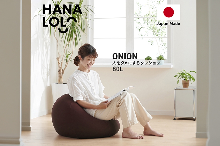 
                  クッション ビーズクッション ハナロロ オニオン 80L ニットカバー付 ブラージュブラウン [タキコウ縫製 愛知県 岡崎市 ok23bzx360052] インテリア 家具 椅子 いす イス ビーズ カバー 雑貨
                