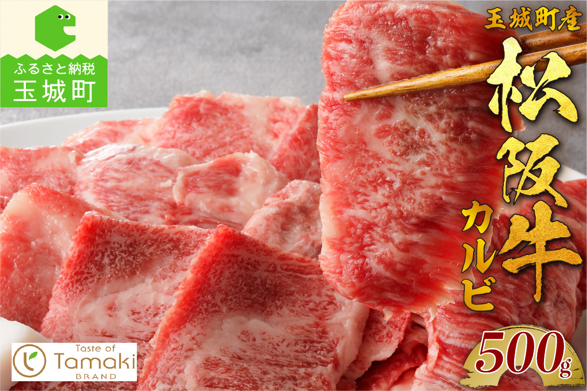 
            玉城町産 松阪牛カルビ 500g （肉 牛肉 松阪牛 焼肉 国産 カルビ 中落 旨み 松阪牛 冷凍ミライエ  小林牧場  炒め物 牛丼 誕生日   お祝い 記念日 家庭用 三重県 玉城町）
          