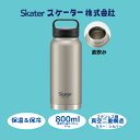 【ふるさと納税】 水筒 『 スクリューハンドル付き マグボトル 800ml 』 保温 保冷 シルバー STSC8_4973307579226 (スケーター株式会社) おしゃれ シンプル 大容量 レディース メンズ オフィス 学校 子供 キャンプ アウトドア ステンレス 奈良県 奈良市 なら 10-036