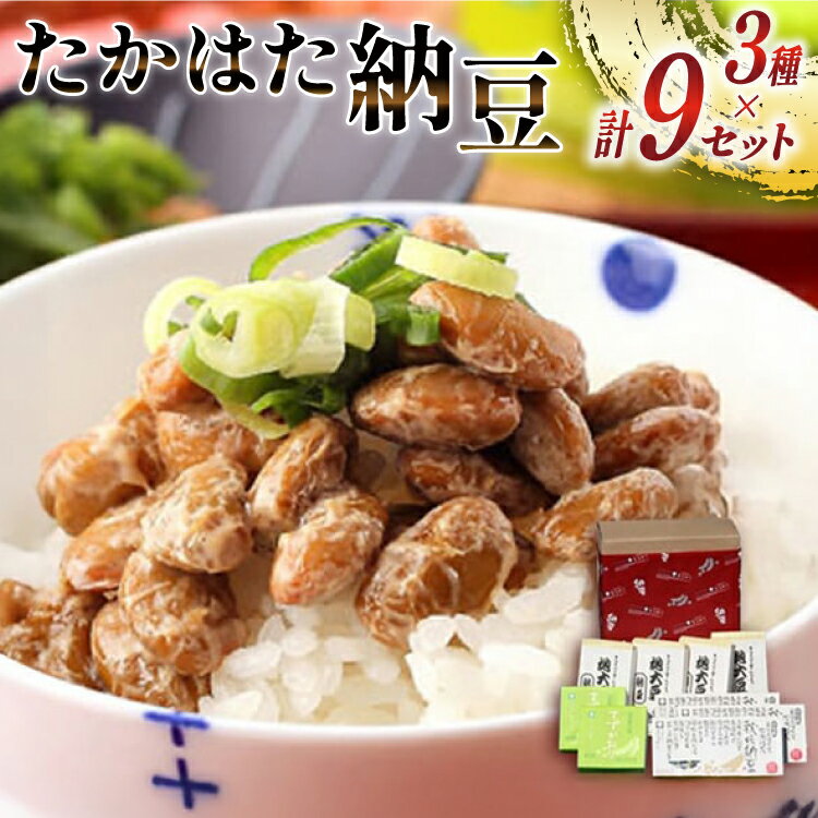 【ふるさと納税】納豆 秘伝大豆 小粒大豆 中粒大豆 計9セット [tk06ays700001 山形県 高畠町 高畠納豆] ひきわり ひきわり納豆 粒納豆 なっとう 朝食