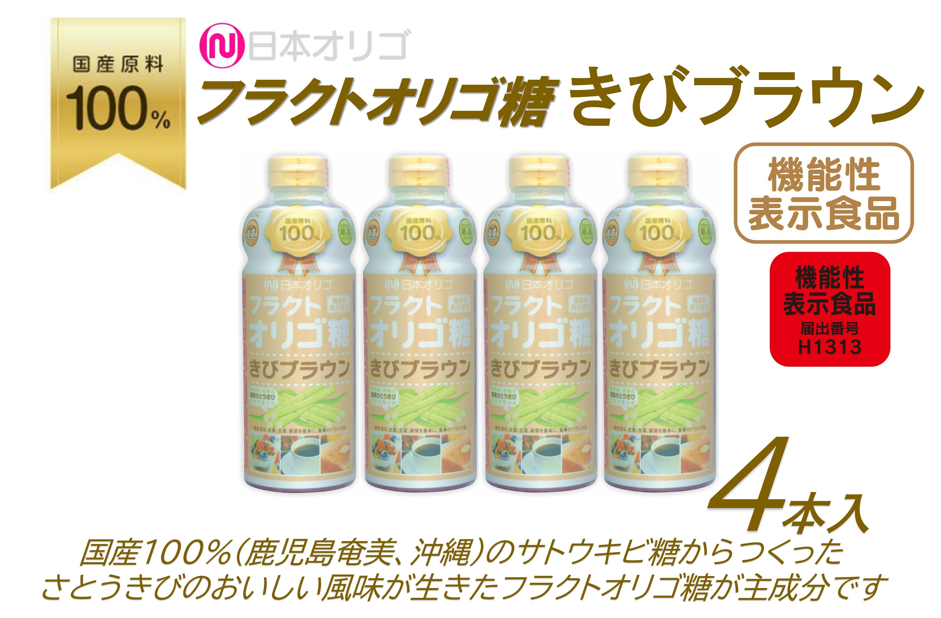 【ふるさと納税】フラクトオリゴ糖(きびブラウン)700g×4本