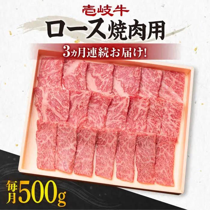【全3回定期便】《A4?A5ランク》壱岐牛 ロース 500g（焼肉用）[JBO074] 肉 牛肉 ロース 焼肉 赤身 BBQ 96000 96000円