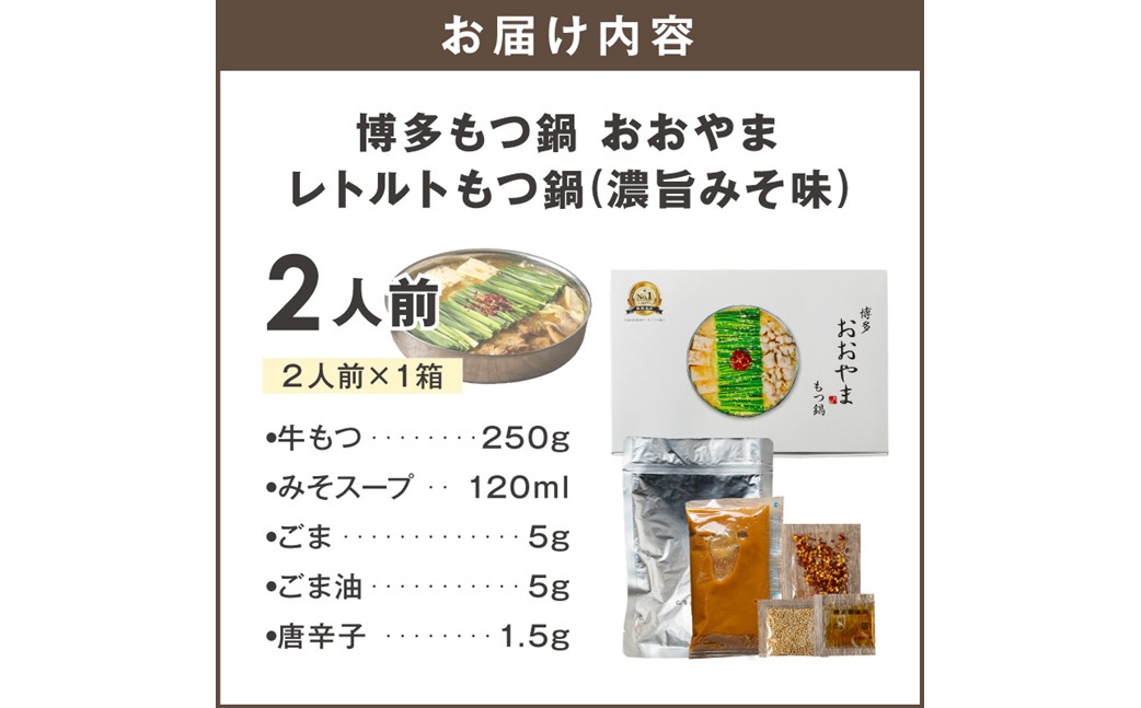 【Z8-057】＼ポスト投函／博多もつ鍋 おおやまレトルトもつ鍋(濃旨みそ味・2人前)