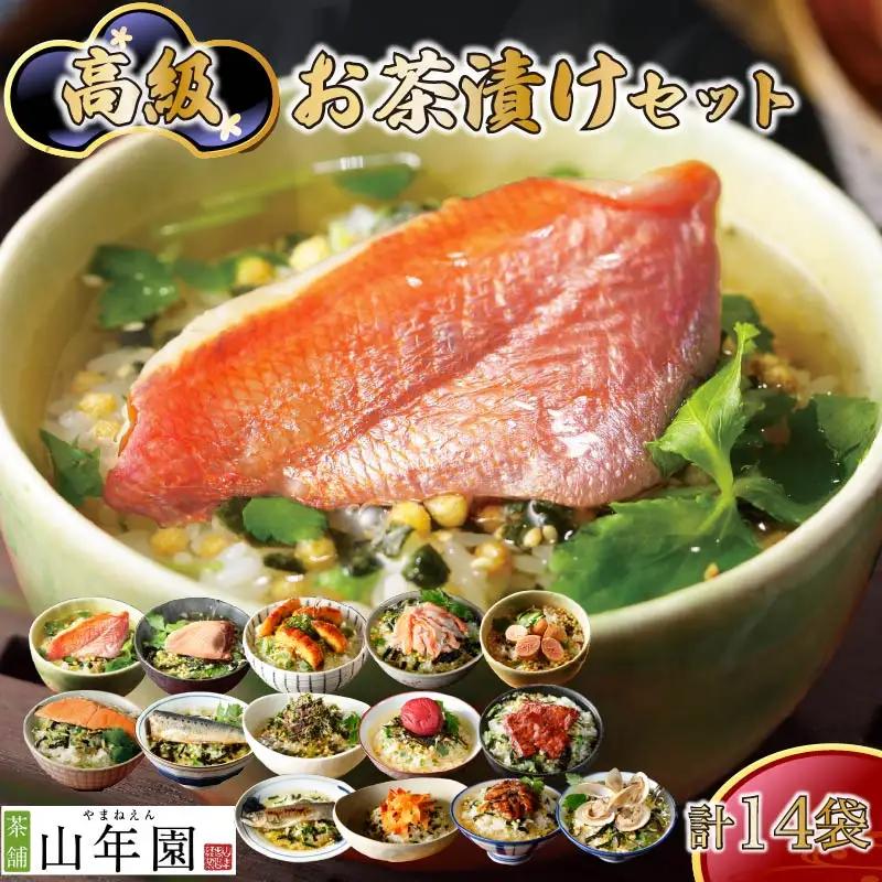 お茶漬け セット 14種 海鮮 無添加 炊き込みご飯 伊豆 下田 山年園