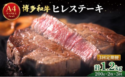 ＜定期便・全3回＞希少部位！博多和牛 ヒレ ステーキ 400g（200g×2枚）【肉のくまもと屋】|ヒレステーキ ステーキ 赤身 ヒレ ヒレ肉 フィレ ヘレ 牛肉 黒毛和牛 国産 肉 和牛 希少部位 黒毛和牛 冷凍 送料無料 福岡県 那珂川市