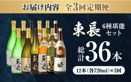 【全3回定期便】東長 6種堪能セット 計36本（大吟醸 東長・褒紋東長・純米吟醸 東長・慶紋東長・純米東長・金紋東長） 720ml / 佐賀県 / 瀬頭酒造株式会社 [41AIAD106]