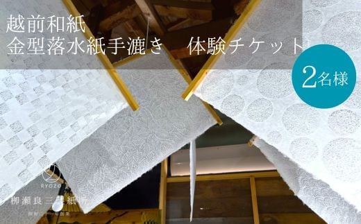 越前和紙「金型落水紙」手漉き体験ペアチケット　（柳瀬良三製紙所）