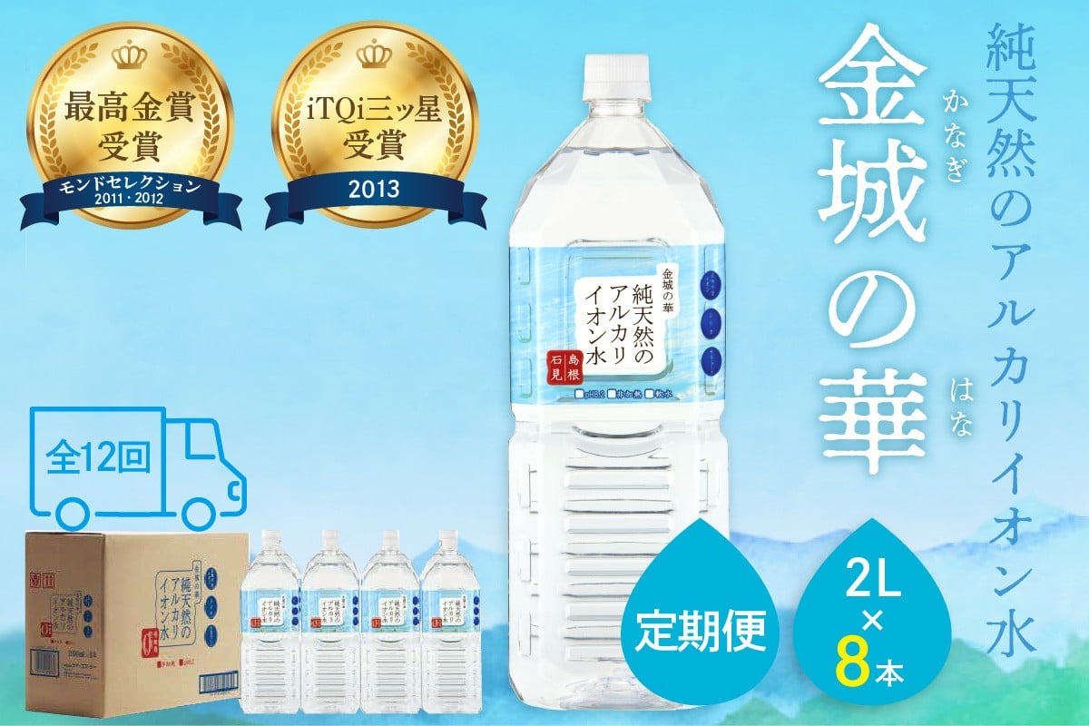 
                  【定期便】ミネラルウォーター 金城の華 定期コース 2L 12回 （初回のみ7年保存水同梱）定期便 天然水 飲料水 アルカリイオン 水 【043_1832】
                