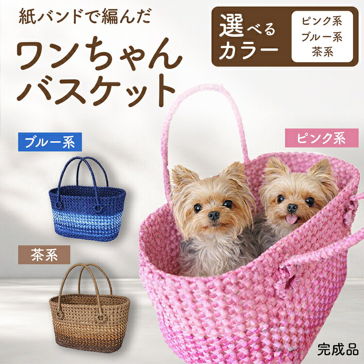 【ふるさと納税】紙バンドで編んだワンちゃんバスケット（完成品）