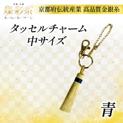 ふるさと納税 城陽市 【燦彩糸】タッセルチャーム中(青)