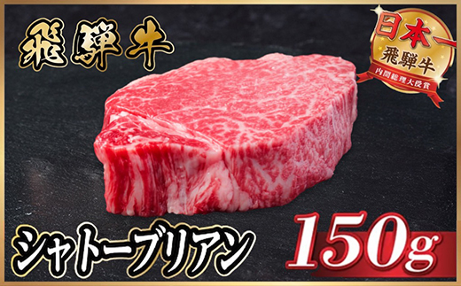 飛騨牛 シャトーブリアン 150g(150g×1枚)【冷蔵便】黒毛和牛 ステーキ ヒレ【配送不可地域：離島】