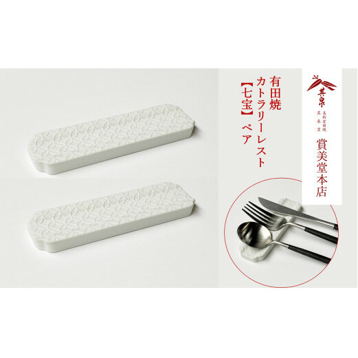 有田焼 カトラリーレスト ペア 唐焼七宝彫 【賞美堂本店】箸置き はしおき カトラリー 2個 セット シンプル 縁起物 モダン 七宝 紋様 bb002