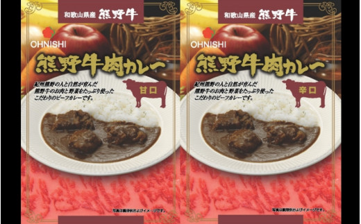 
熊野牛肉カレー甘口・辛口　200ｇ　各2食 / 田辺市 熊野牛 ブランド牛 牛肉 牛肉カレー レトルトカレー レトルト レトルト食品 カレー セット 詰合せ 食べ比べ
