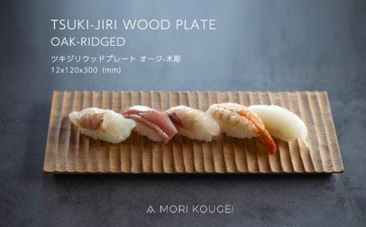 TSUKI-JIRIWOODPLATEオーク木彫S ｜トレー プレート お皿 皿 食器 インテリア