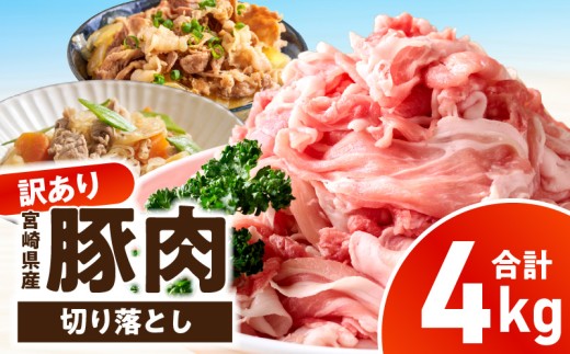【訳あり】宮崎県産豚肉切り落とし 4kg_kn126-001-040