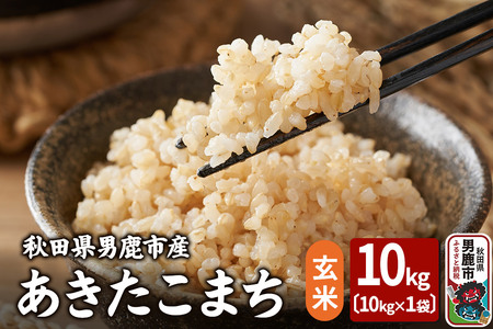 令和6年産 あきたこまち 玄米 10kg 吉運商店 秋田県 男鹿市 お米 お弁当 おにぎり