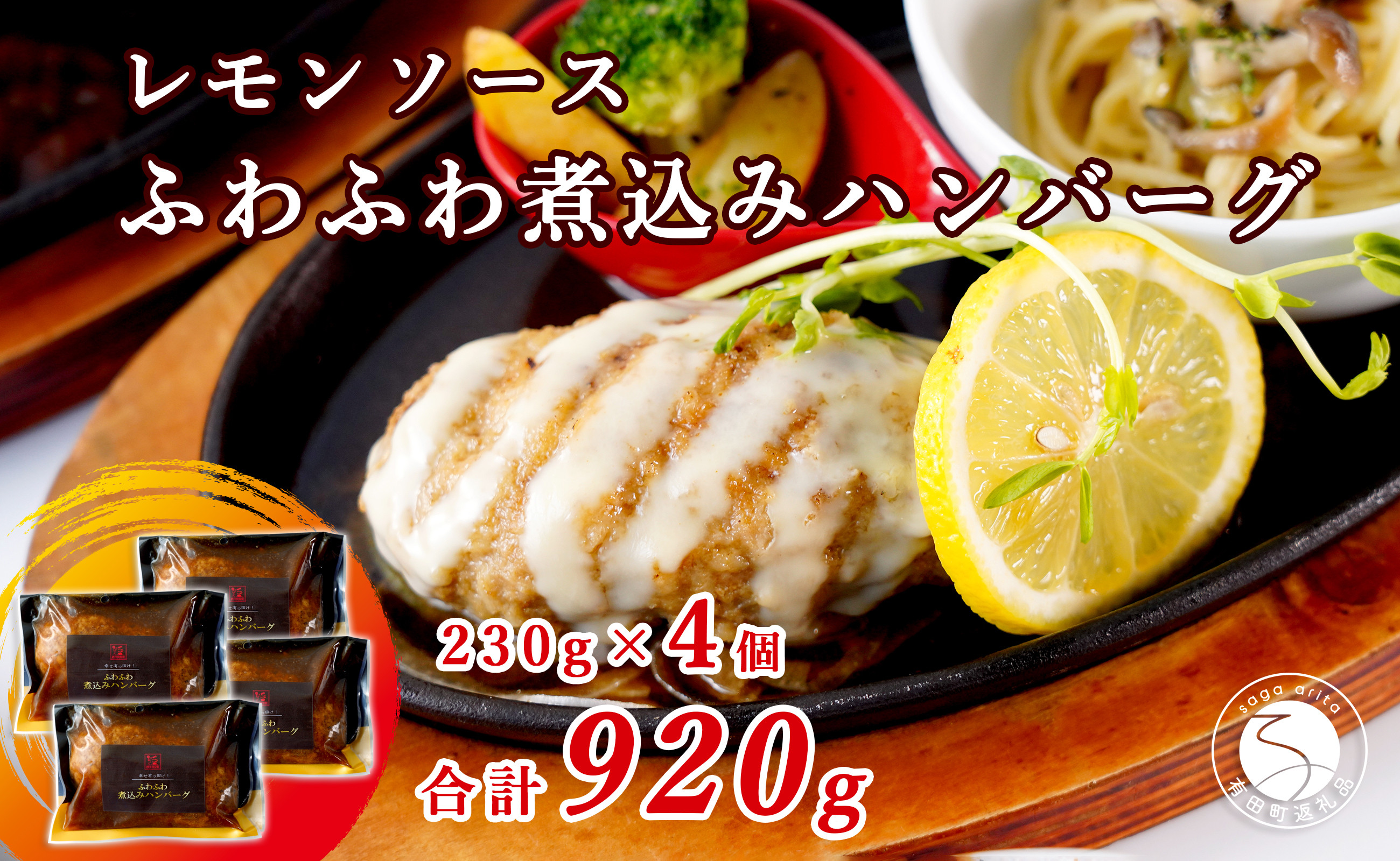 
                  幸せ有っ田け！レモンソースふわふわ煮込みハンバーグ 230g×4個セット【西洋食堂信】冷凍ハンバーグ ハンバーグお取り寄せ 温めるだけ 大人気ハンバーグ ギフト N16-7
                