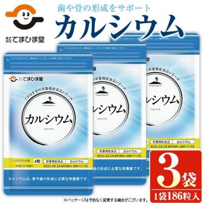 ふるさと納税 日置市 【てまひま堂】カルシウム(1袋186粒入り×3袋)鹿児島　日置市　1日6粒目安