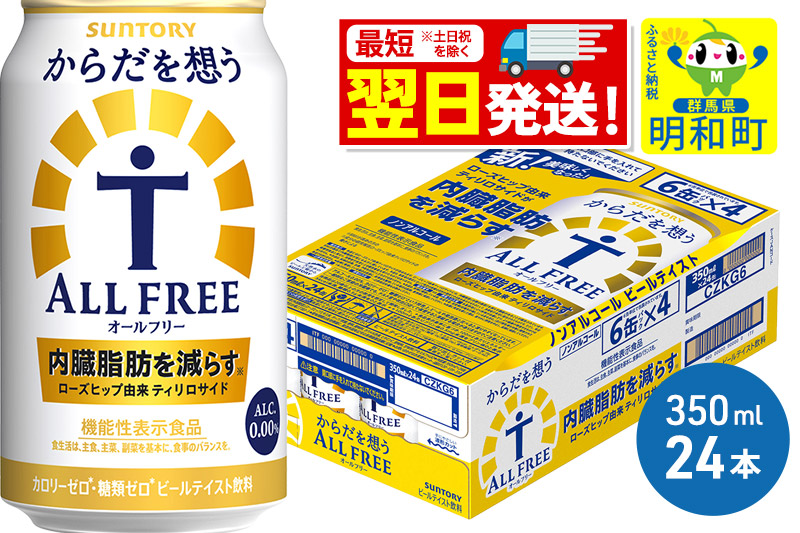《最短翌日発送》サントリー からだを想うオールフリー ＜350ml×24缶＞