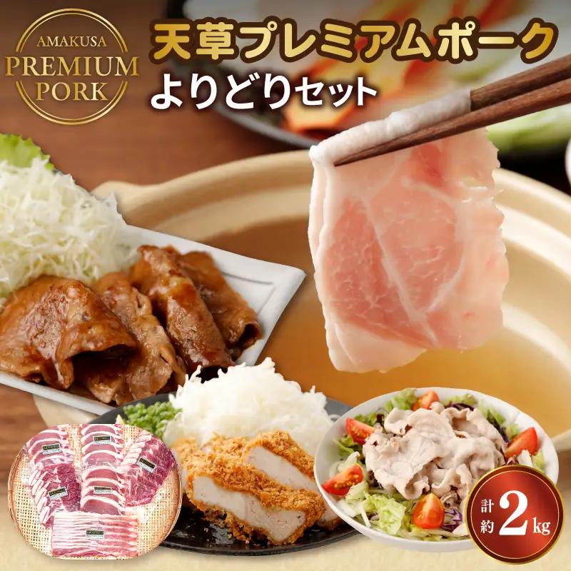 S058-019A_天草プレミアムポーク よりどりセット約2kg