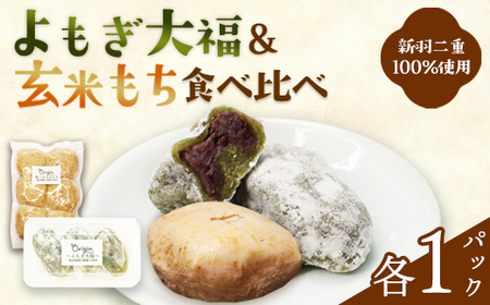 無添加 よもぎ大福と玄米もちのセット（各1パック） | 2種セット よもぎ大福 ＆ 玄米餅