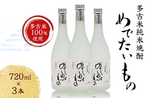 
＜多古米100%使用＞ 多古米純米焼酎 めでたいもの 3本セット【1030405】
