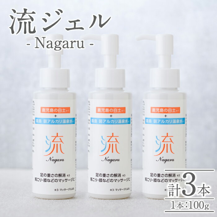 【ふるさと納税】リカバリー流 (Nagaru) ジェル100g(計3本) 化粧品 リカバリー マッサージ むくみ 冷え【スペースE】