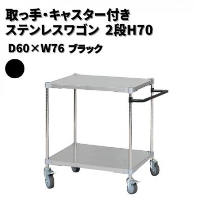 ふるさと納税 三条市 取っ手・キャスター付きステンレスワゴン2段H70 60×76 ブラック 【284S002】