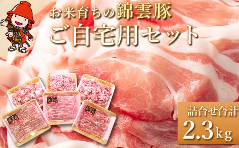 お米育ちの錦雲豚　ご自宅用2.3kgセット　肉　小分け　2.3㎏　冷凍