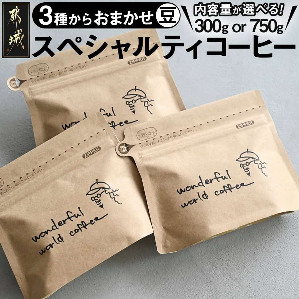 【ふるさと納税】【内容量が選べる！】スペシャルティコーヒー(豆) - ダークロースト・ミディアムロースト・ライトロースト お任せで3袋 焙煎の違い 焙煎時間 珈琲豆 選べる内容量 300g/750g 送料無料 SKU-C501【宮崎県都城市は2年連続ふるさと納税日本一！】