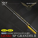 【ふるさと納税】【日本製・鮎竿限定モデル】GENKI SP GRANDEL2