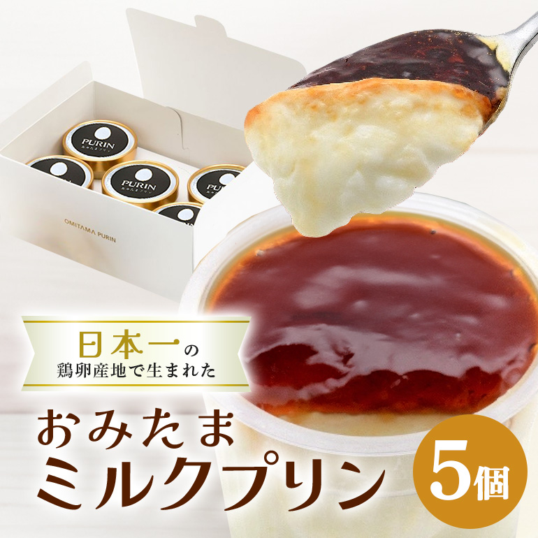 おみたまミルクプリン 5個入り 白箱 8-K