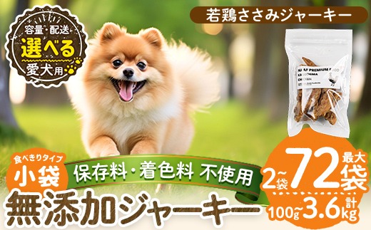 a1054 《容量・配送が選べる》＜保存料・着色料 不使用＞愛犬用無添加 若鶏ささみジャーキー(2袋・4袋・8袋・3回定期便・6回定期便・12回定期便)【Nフードサービス】姶良市 鶏 ジャーキー 犬 ドッグ ペット フード エサ おやつ ごはん 間食 ご褒美 ペット関係