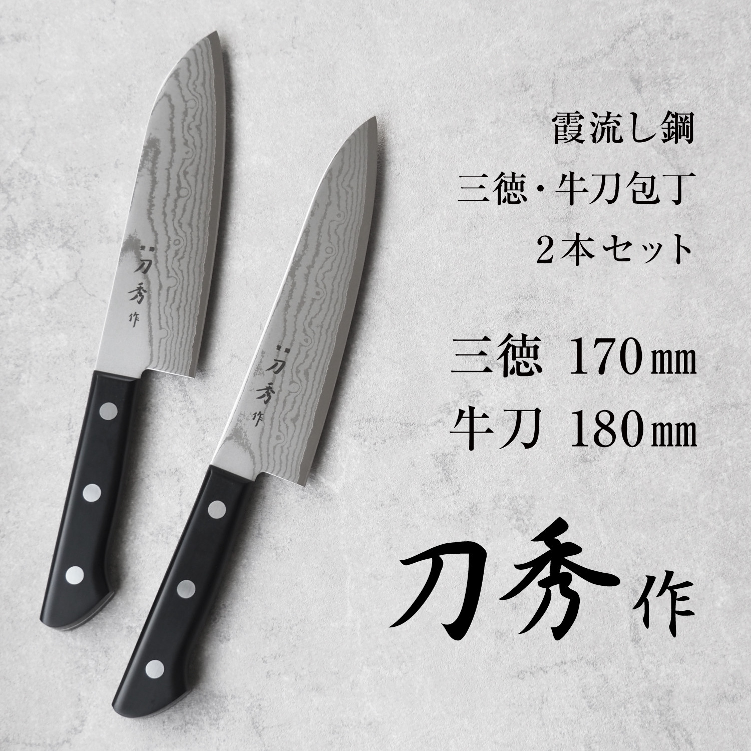 
                  刀秀作 霞流し鋼包丁 三徳・牛刀2本セット FC050012
                