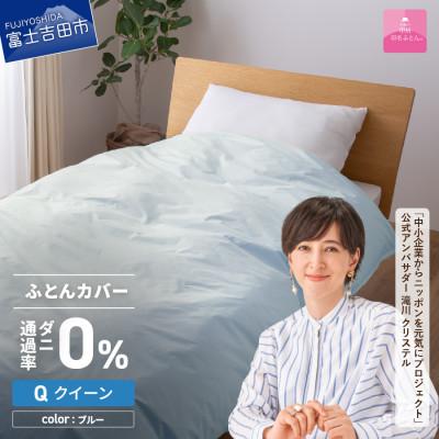 ふるさと納税 富士吉田市 防ダニ掛け布団カバー クイーン ブルー ダニ通過率0% 日本製 掛けカバー【甲州羽毛ふとん】
