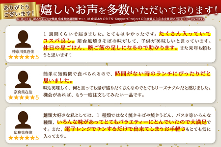訳あり レンジで簡単 冷凍 焼き調理麺 セット 18食 訳あり OR FN-SupportProject OR 増量 OR 年末企画 訳あり (a13-125)