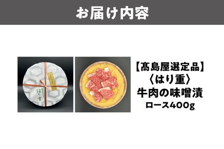 【髙島屋選定品】<はり重>牛肉の味噌漬 ロース400g_OS010-0085