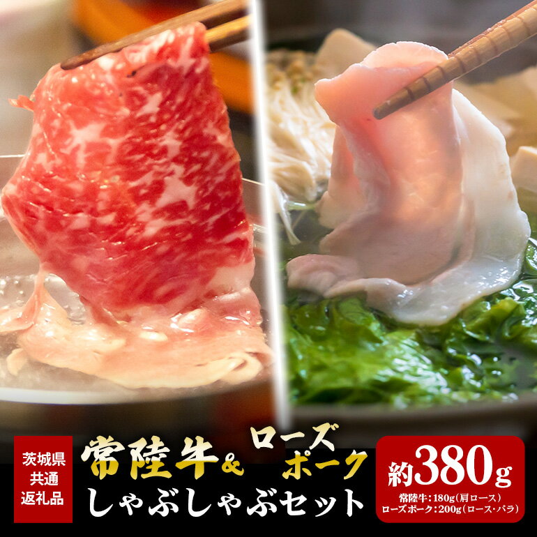 【ふるさと納税】常陸牛 180g ローズポーク 200g しゃぶしゃぶ セット （茨城県共通返礼品）