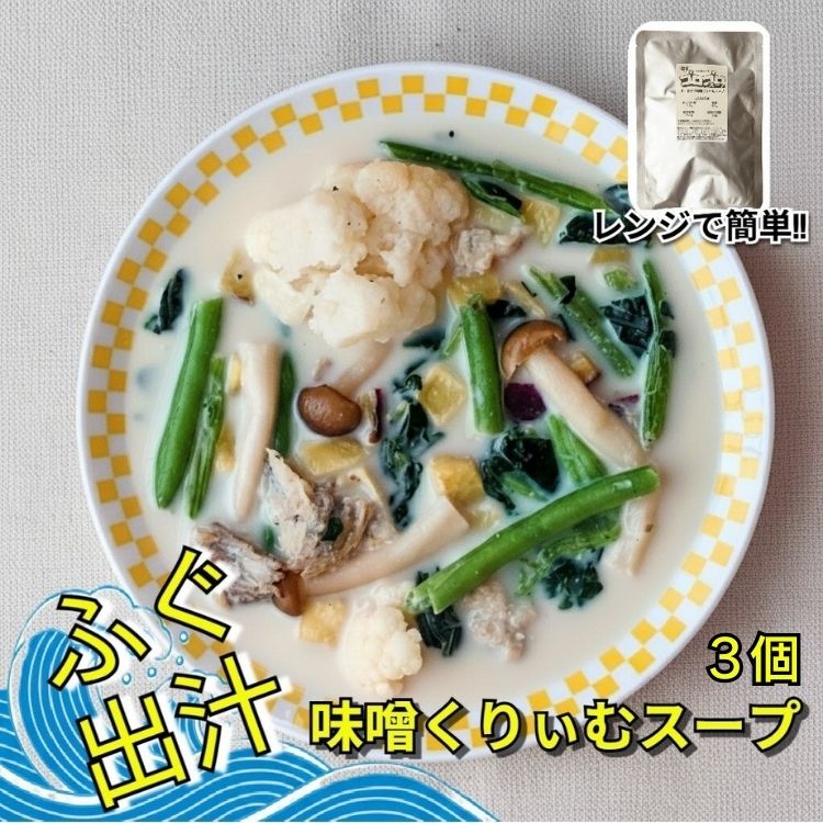 【ふるさと納税】レンジで簡単　ふぐ出汁の味噌くりぃむスープ　野菜たっぷり（3個入）